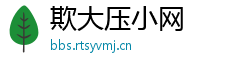 欺大压小网